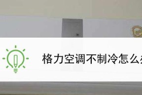 解析SKG空调显示E5故障的原因及解决方法（SKG空调出现E5故障）