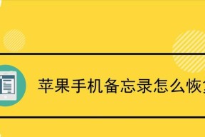 如何使用苹果备忘录加密你的个人信息（使用苹果备忘录进行安全数据保护的方法与技巧）