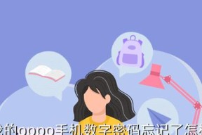 忘记密码解锁oppo手机方法大全（一步一步教你如何解锁oppo手机密码）