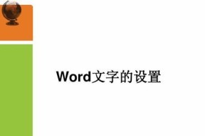 Word字体无限放大的奇妙魔力（探索如何通过Word字体无限放大来增强文档的效果与可读性）