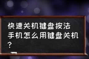 解决关机慢的快速简单教程（优化电脑关机速度的15个技巧）