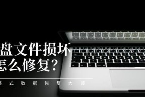 U盘文件损坏恢复数据的技巧（教你如何从损坏的U盘中恢复丢失的文件）