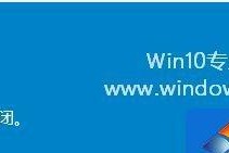 Win10关机失效的解决方法（Win10系统关机无法生效怎么办）