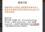 如何取消iPhone订阅（简单步骤帮助您取消iPhone订阅）