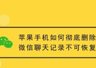 彻底清理微信聊天记录的方法（通过简单操作轻松清除微信聊天记录）