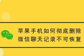 彻底清理微信聊天记录的方法（通过简单操作轻松清除微信聊天记录）