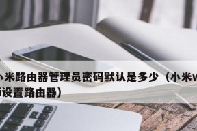 小米WiFi管理路由器教程（了解小米WiFi管理路由器的界面和功能）