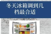 夏天冰箱应该调到几档？如何设置以保持食物新鲜？