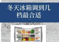 夏天冰箱应该调到几档？如何设置以保持食物新鲜？