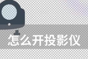 投影仪连接模式设置方法详解（轻松实现多设备连接的投影仪连接模式设置技巧）