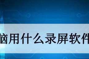 免费分享的录屏软件推荐（不再为录屏付费犯愁）