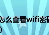 如何查看电脑WiFi密码Win10（一步步教你找回忘记的WiFi密码）