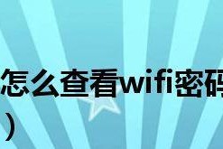 如何查看电脑WiFi密码Win10（一步步教你找回忘记的WiFi密码）