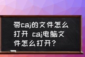 免费将CAJ文件转换为主题的方法（以CAJ文件为基础，如何免费生成主题文章？）