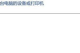 如何通过一台打印机连接两台电脑（实现电脑间共享打印的简便方法）