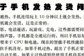 手机发热的原因及降温方法（轻松解决手机发热问题，健康使用手机）