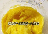 使用微波炉做蛋糕的简便方法（快速制作美味蛋糕）