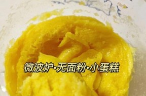 使用微波炉做蛋糕的简便方法（快速制作美味蛋糕）