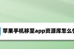 如何在iPhone上隐藏应用程序资源库（探索iPhone应用程序资源库隐藏的方法及优势）