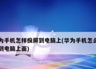 电视手机投屏技术的应用与发展（解锁全新观影体验）