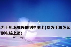 电视手机投屏技术的应用与发展（解锁全新观影体验）