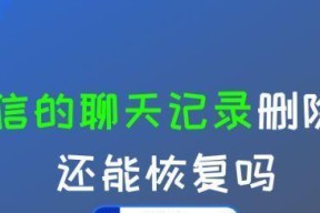 微信聊天内容找回技巧大揭秘！（已删除的微信聊天记录如何找回？一招就搞定！）