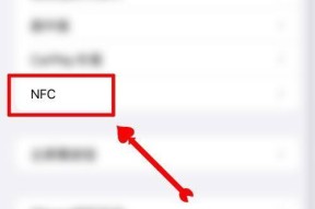 探索iPhone的NFC功能（了解如何使用iPhone的NFC功能与其他设备交互）