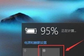 Win10屏幕亮度调节的方法（简单有效的调节Win10屏幕亮度）