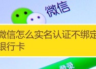 解除微信银行卡绑定的方法及注意事项（保障账户安全）