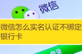 解除微信银行卡绑定的方法及注意事项（保障账户安全）