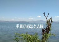 华为手机圆点浮标关闭方法（轻松关闭华为手机圆点浮标）