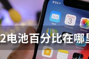 iPhone电池百分比低于20%换新，你真的需要吗？（探讨iPhone电池使用寿命与更换的关系，了解何时更换才是明智之选）