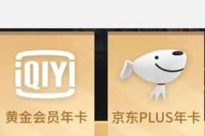 京东Plus会员优惠券领取攻略（一键获取京东Plus会员优惠券）