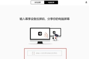 投屏教程（简单易懂的投屏操作，让你的设备秒变大屏影院）