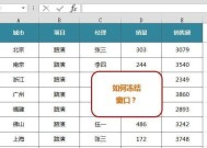 表格首行冻结设置方法详解（掌握Excel中表格首行冻结的技巧）