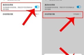 华为手机通话自动录音设置指南（如何在华为手机中开启通话自动录音功能）