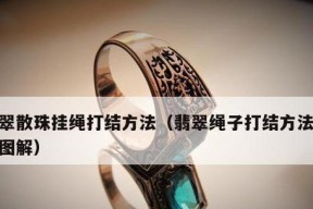 挂绳打结方法大全（学会挂绳打结，轻松解决生活中的困扰）