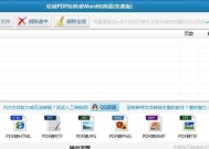 免费PDF转换器软件推荐（解放您的文件格式转换需求）