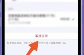 如何取消苹果会员自动续费（一步步教你取消苹果会员的自动续费功能）