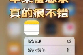 探索苹果手机备忘录中生成图片的魅力（用一张张图片记录生活的点滴）