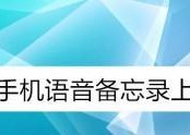 如何恢复被误删的语音备忘录（探索语音备忘录删除后的恢复方法）