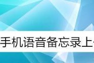 如何恢复被误删的语音备忘录（探索语音备忘录删除后的恢复方法）