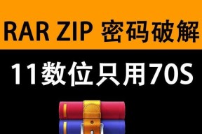 如何解锁忘记密码的压缩包？（忘记压缩包密码？别担心，这里有解决方案！）