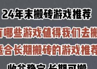 哪些游戏适合长期搬砖？这5款游戏让你搬砖不枯燥！