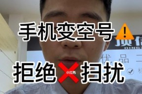 手机号设置空号教程（如何将手机号设置为空号）