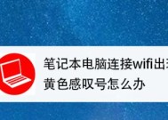 无线网络连接上感叹号的原因是什么（深入解析无线网络连接中出现感叹号的原因及解决方法）