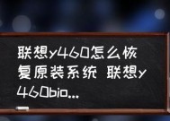 如何恢复联想电脑出厂系统设置（简单教程帮你轻松重置联想电脑）