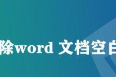 有效删除Word空白页的两个小妙招（简单实用的方法帮助您快速清除Word文档中的空白页）