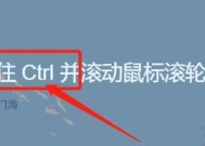 掌握Ctrl+鼠标滚轮，恢复世界的秘密（快速掌握Ctrl+鼠标滚轮的技巧）