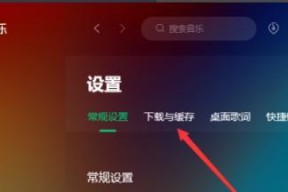 将QQ音乐歌曲保存至U盘，方便随时收听（简单操作）